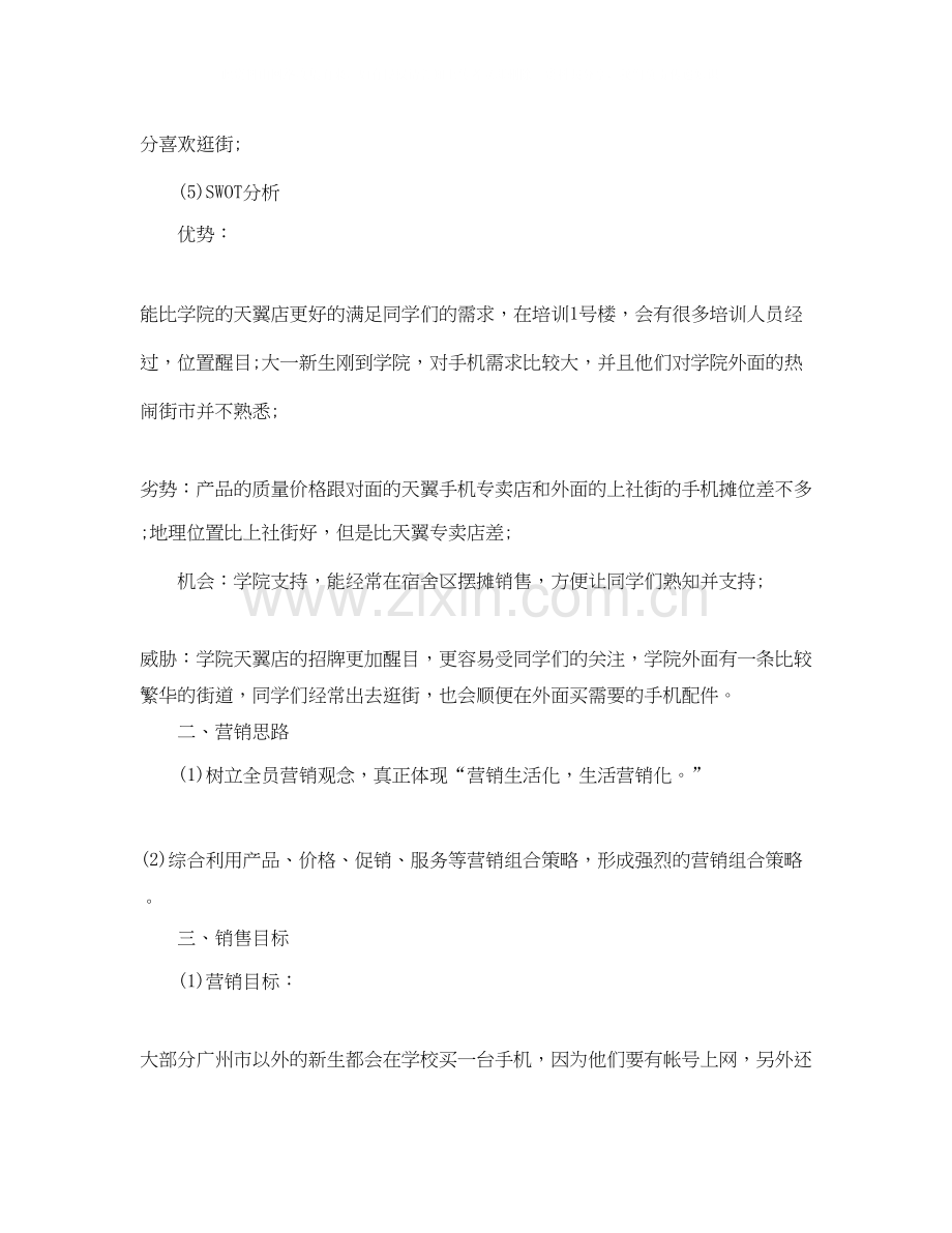 手机配件销售计划.docx_第2页