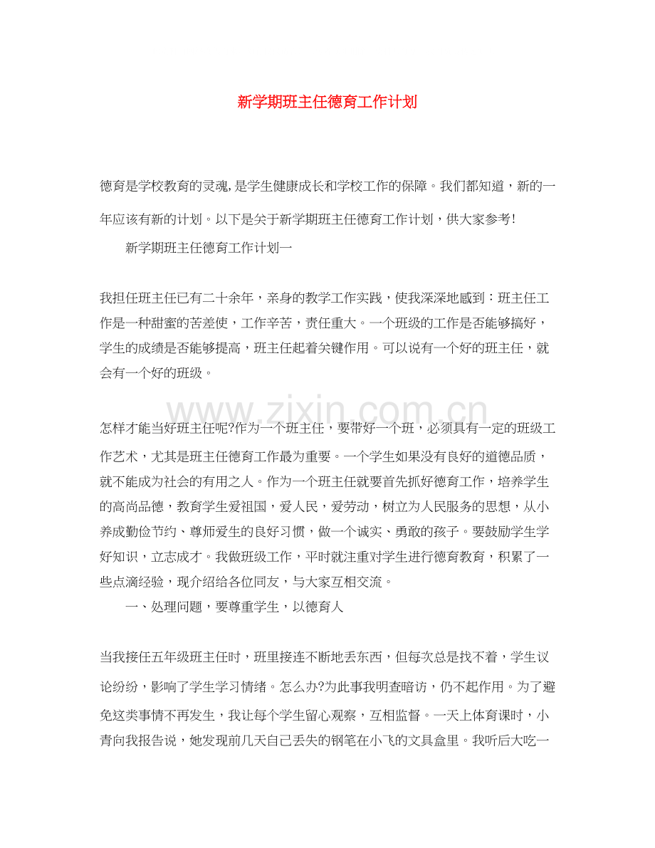 新学期班主任德育工作计划.docx_第1页