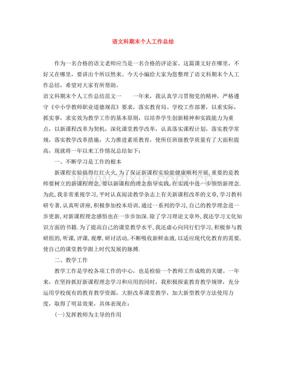 语文科期末个人工作总结.docx_第1页