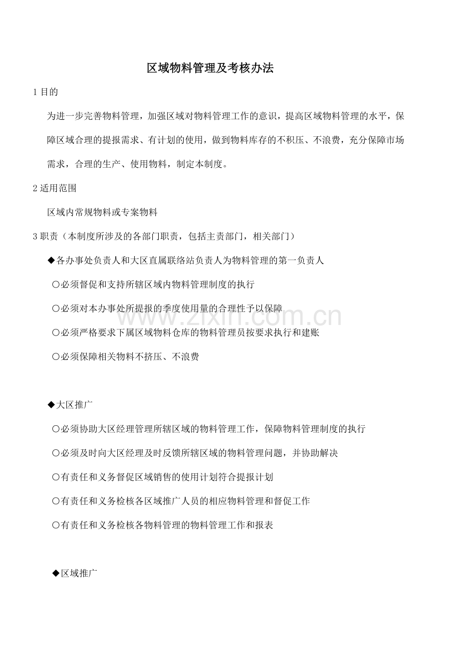 区域物料管理及考核办法.docx_第1页