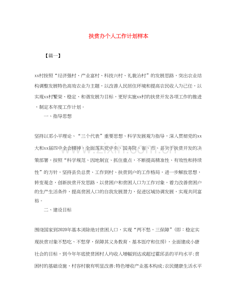 扶贫办个人工作计划样本.docx_第1页
