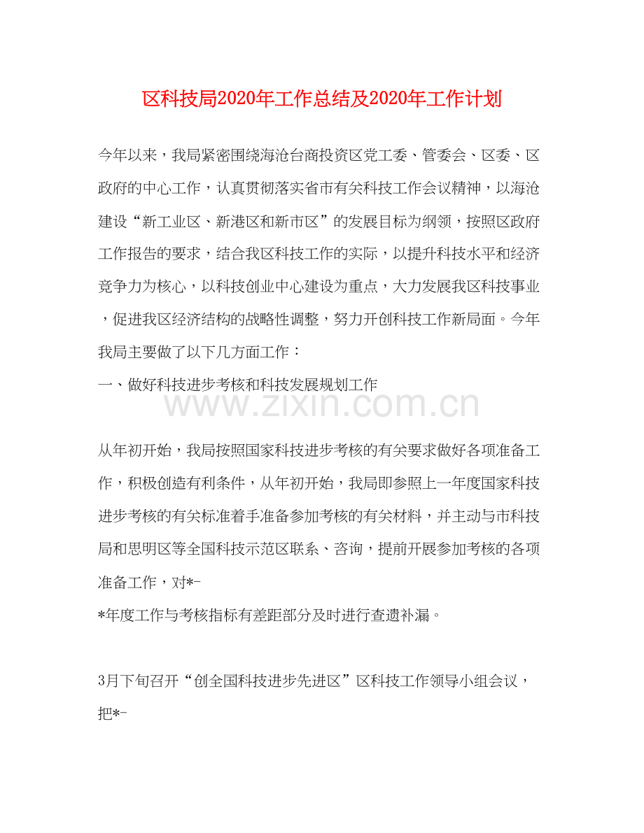 区科技局年工作总结及年工作计划.docx_第1页