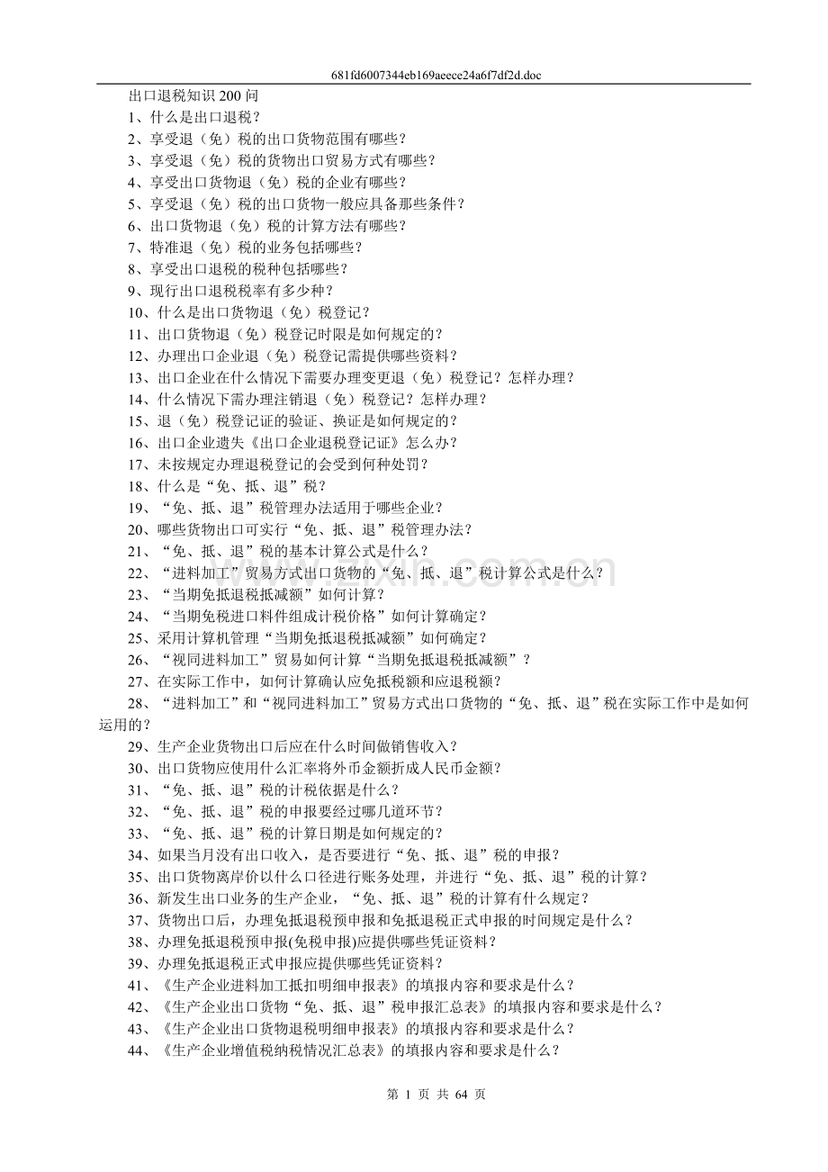 出口退税知识200问.doc_第1页