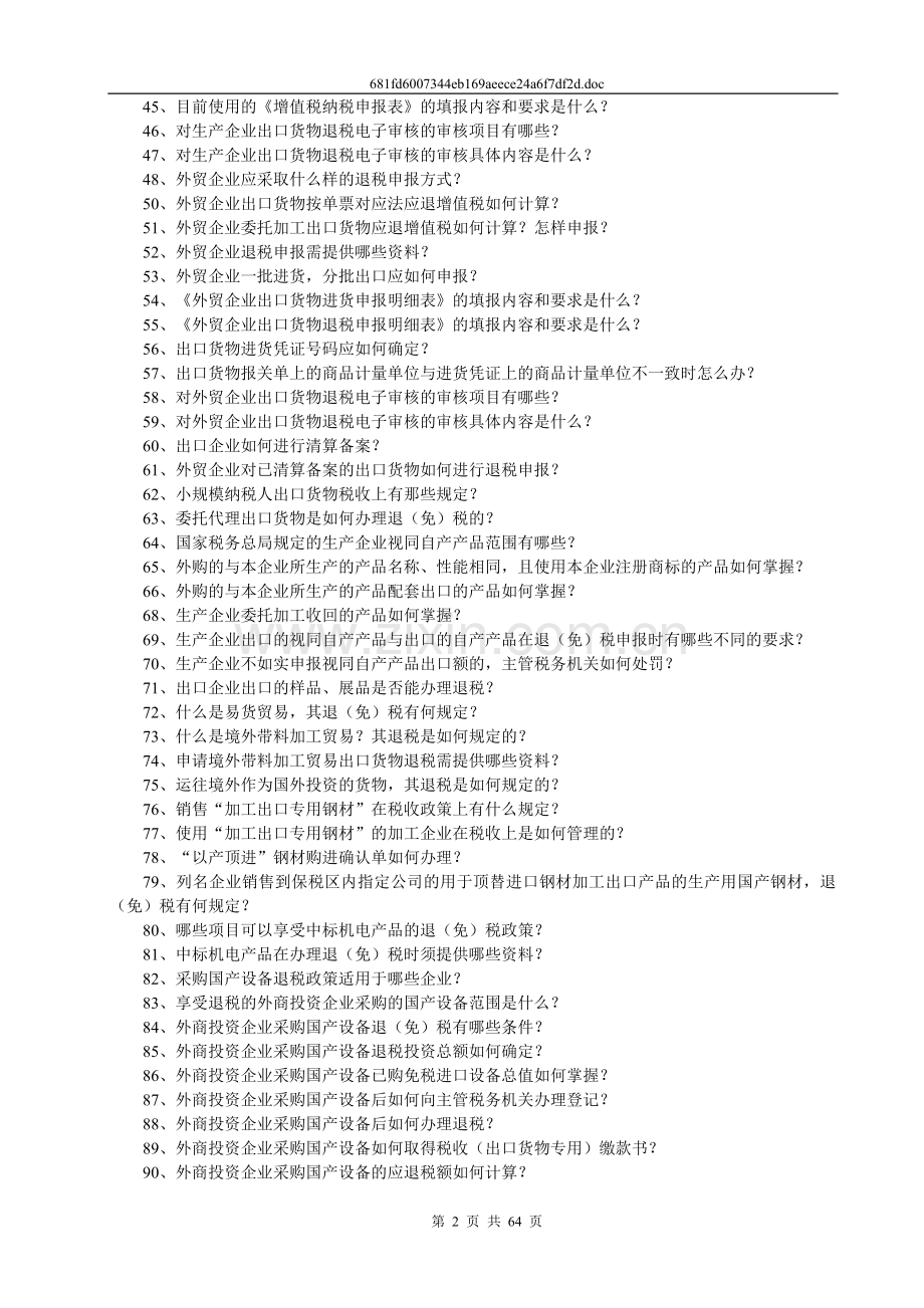 出口退税知识200问.doc_第2页