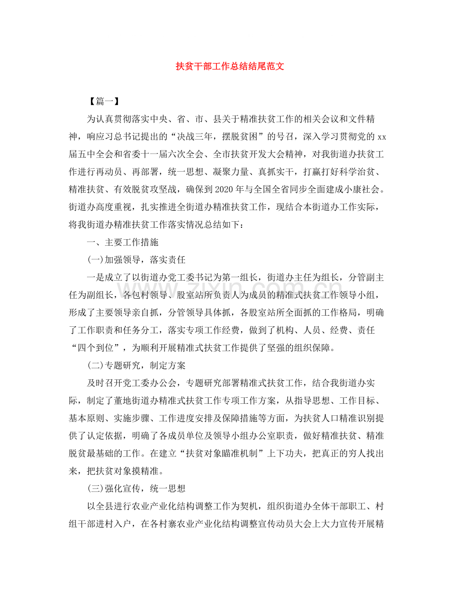 扶贫干部工作总结结尾范文.docx_第1页