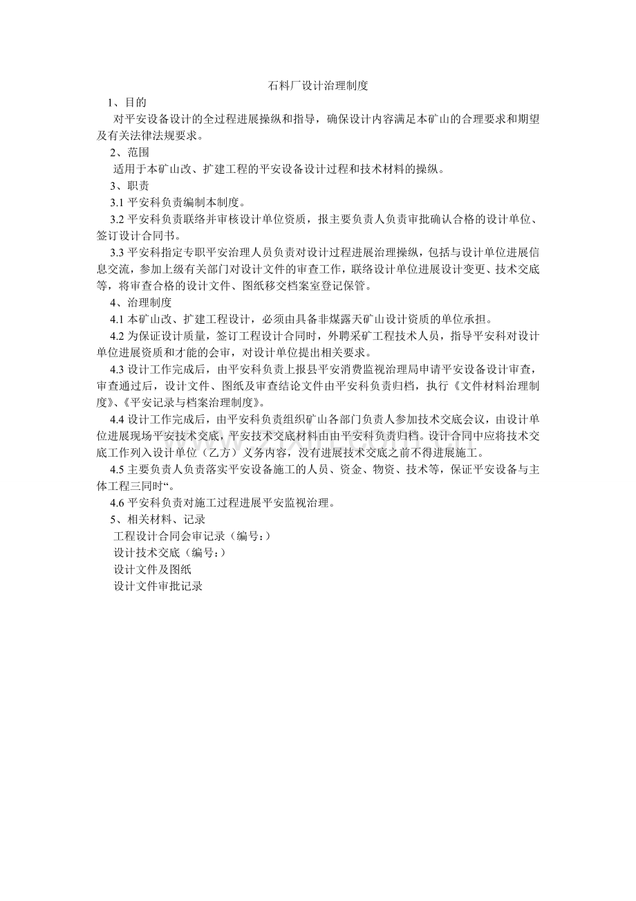 石料厂ۥ设计管理制度.doc_第1页