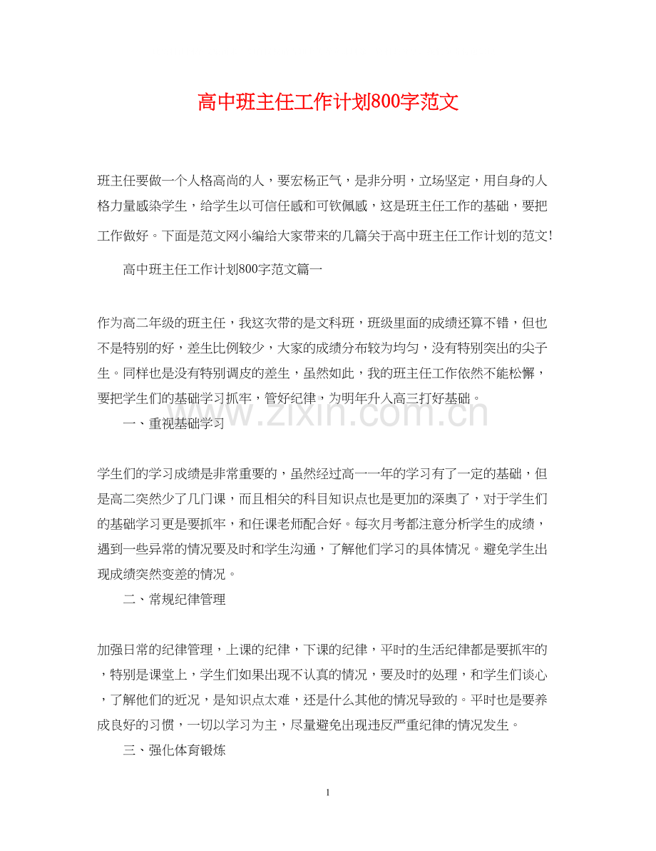 高中班主任工作计划800字范文.docx_第1页