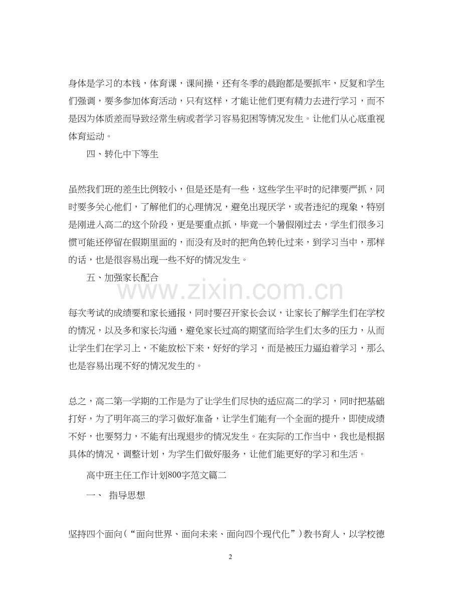高中班主任工作计划800字范文.docx_第2页