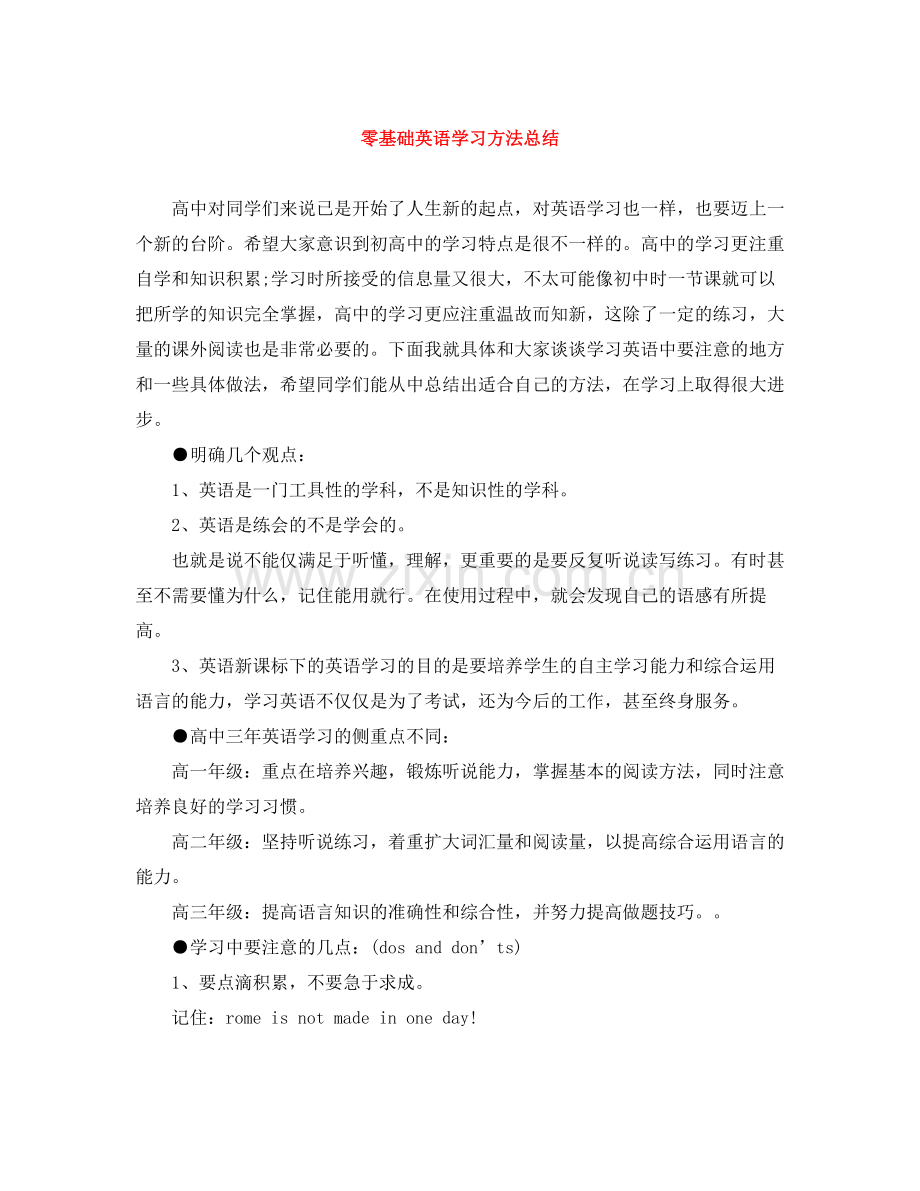 零基础英语学习方法总结.docx_第1页