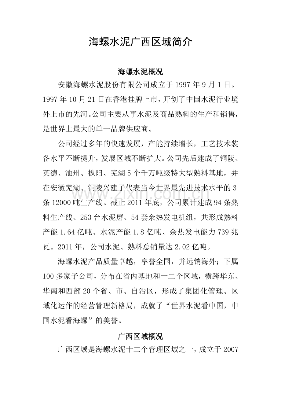 海螺水泥广西区域简介——20127.doc_第1页