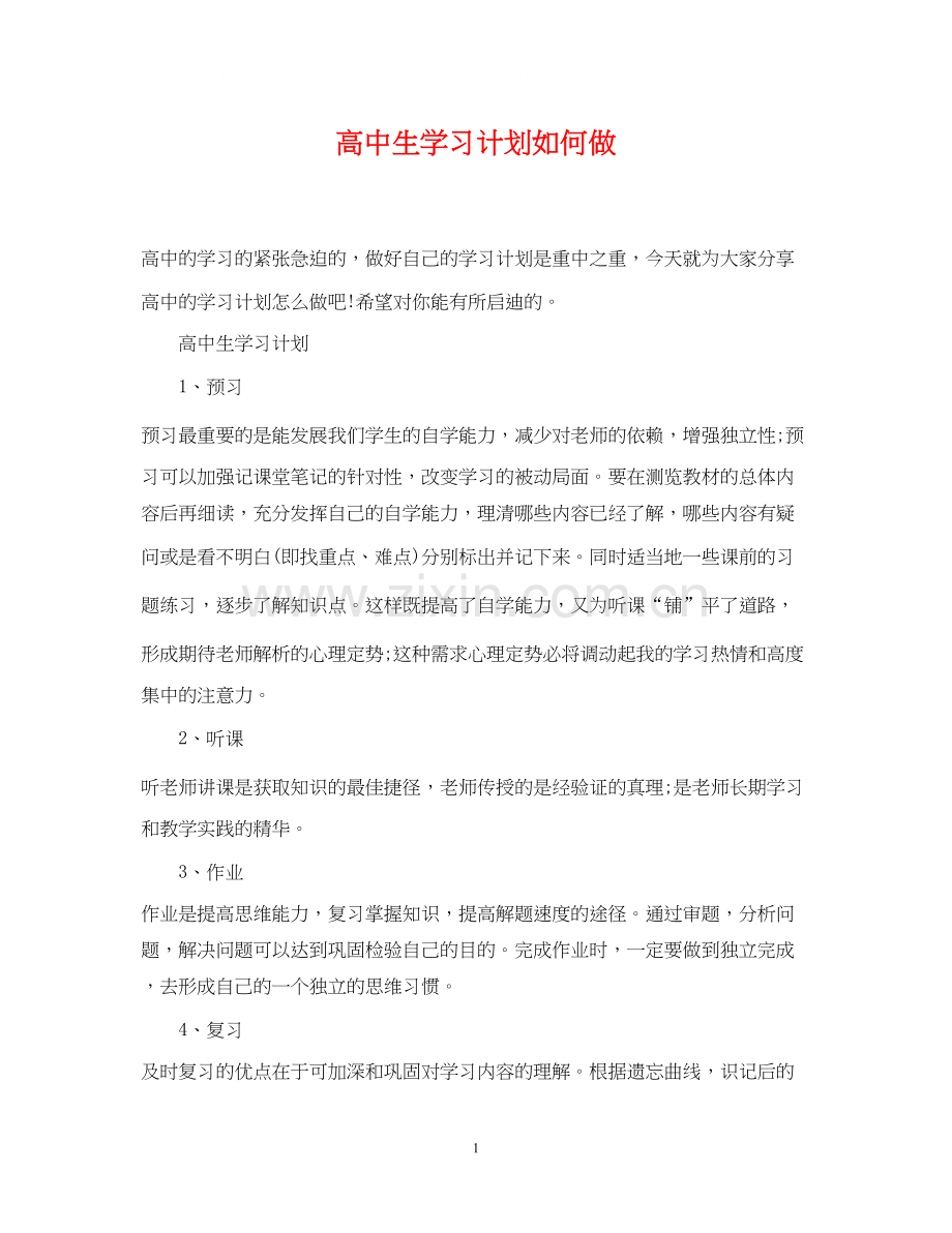 高中生学习计划如何做.docx_第1页