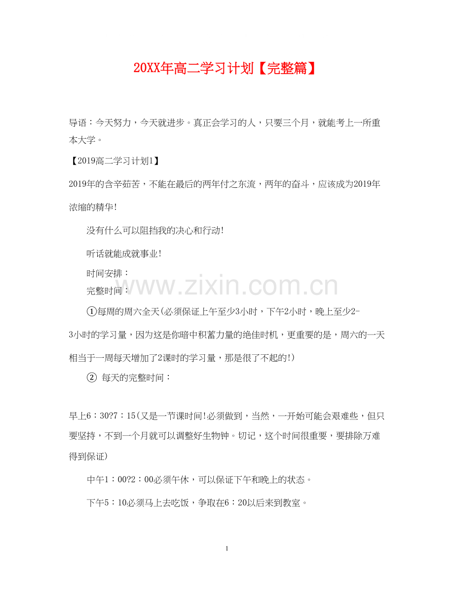 高二学习计划【完整篇】.docx_第1页
