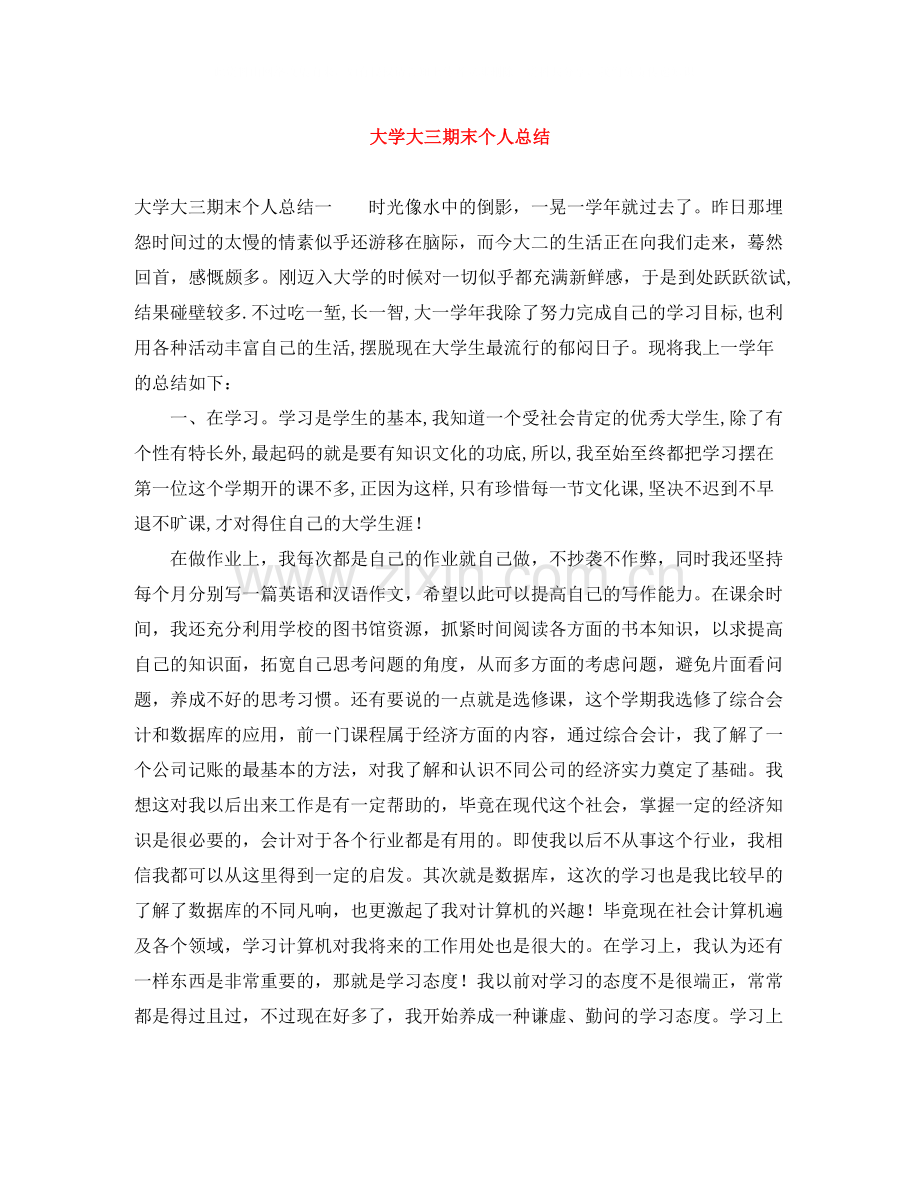 大学大三期末个人总结.docx_第1页