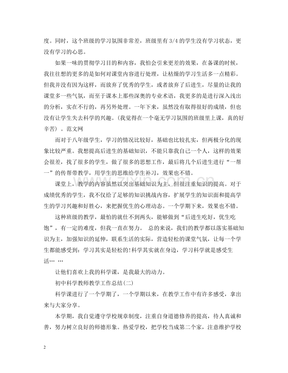 初中科学教师教学工作总结.docx_第2页