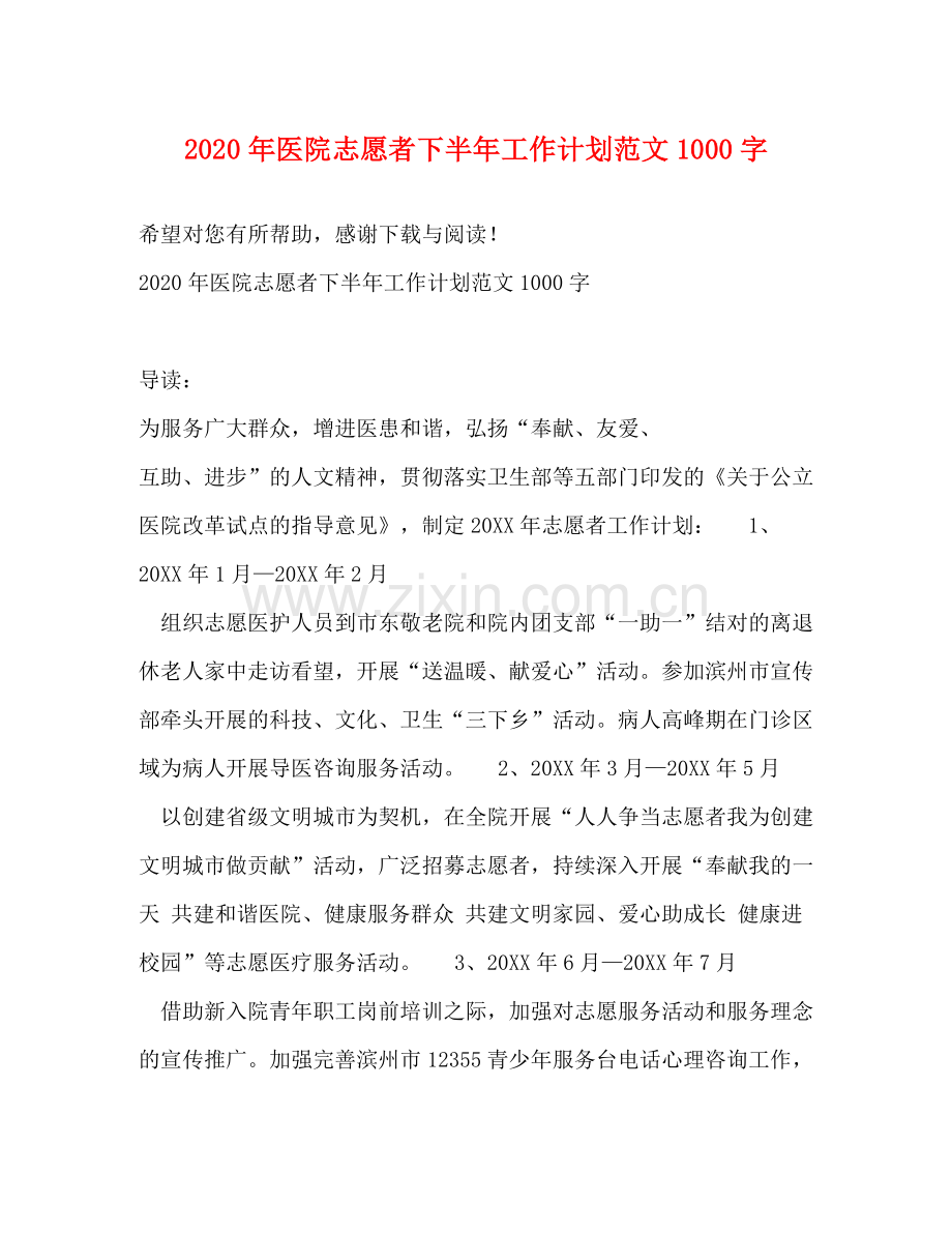2020年医院志愿者下半年工作计划范文1000字.docx_第1页