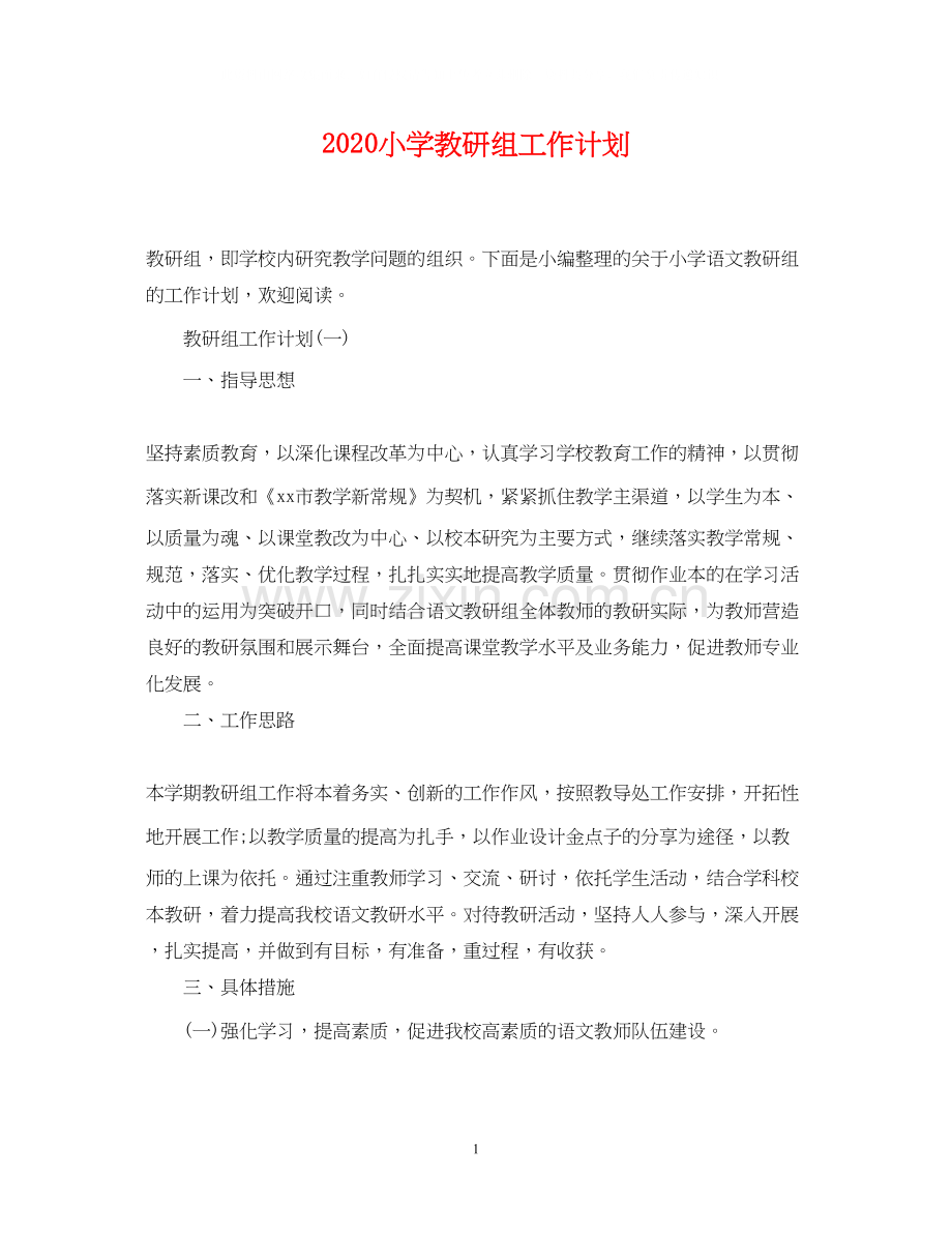 小学教研组工作计划.docx_第1页