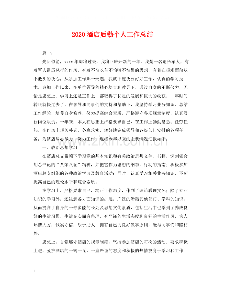酒店后勤个人工作总结2.docx_第1页