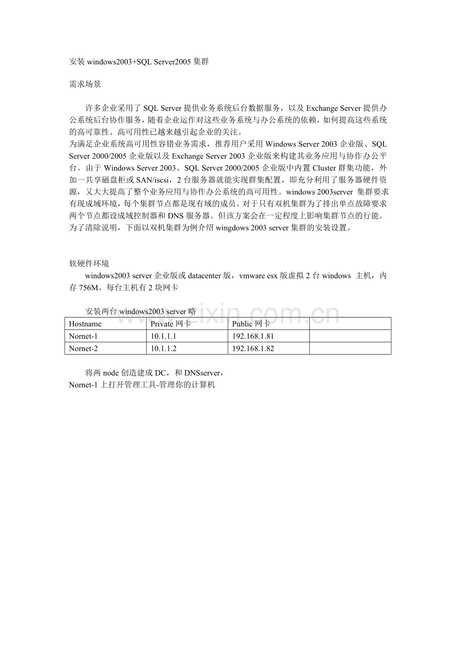 Win2003及SQL2005集群安装配置图解.doc_第1页