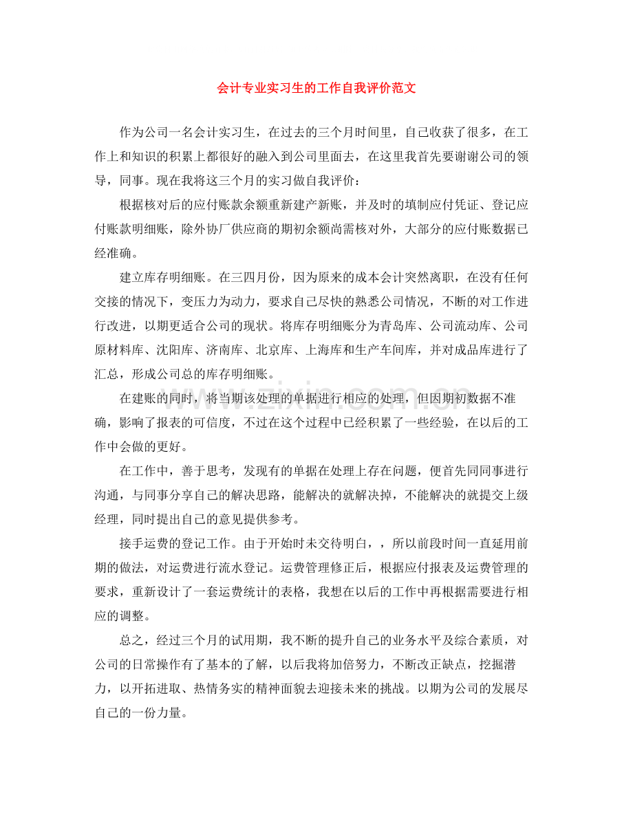 会计专业实习生的工作自我评价范文.docx_第1页