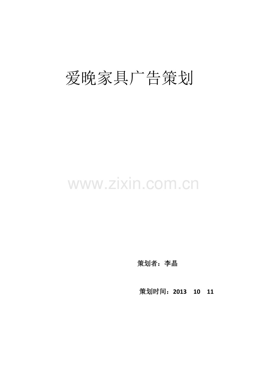 爱晚家具广告策划方案.docx_第1页