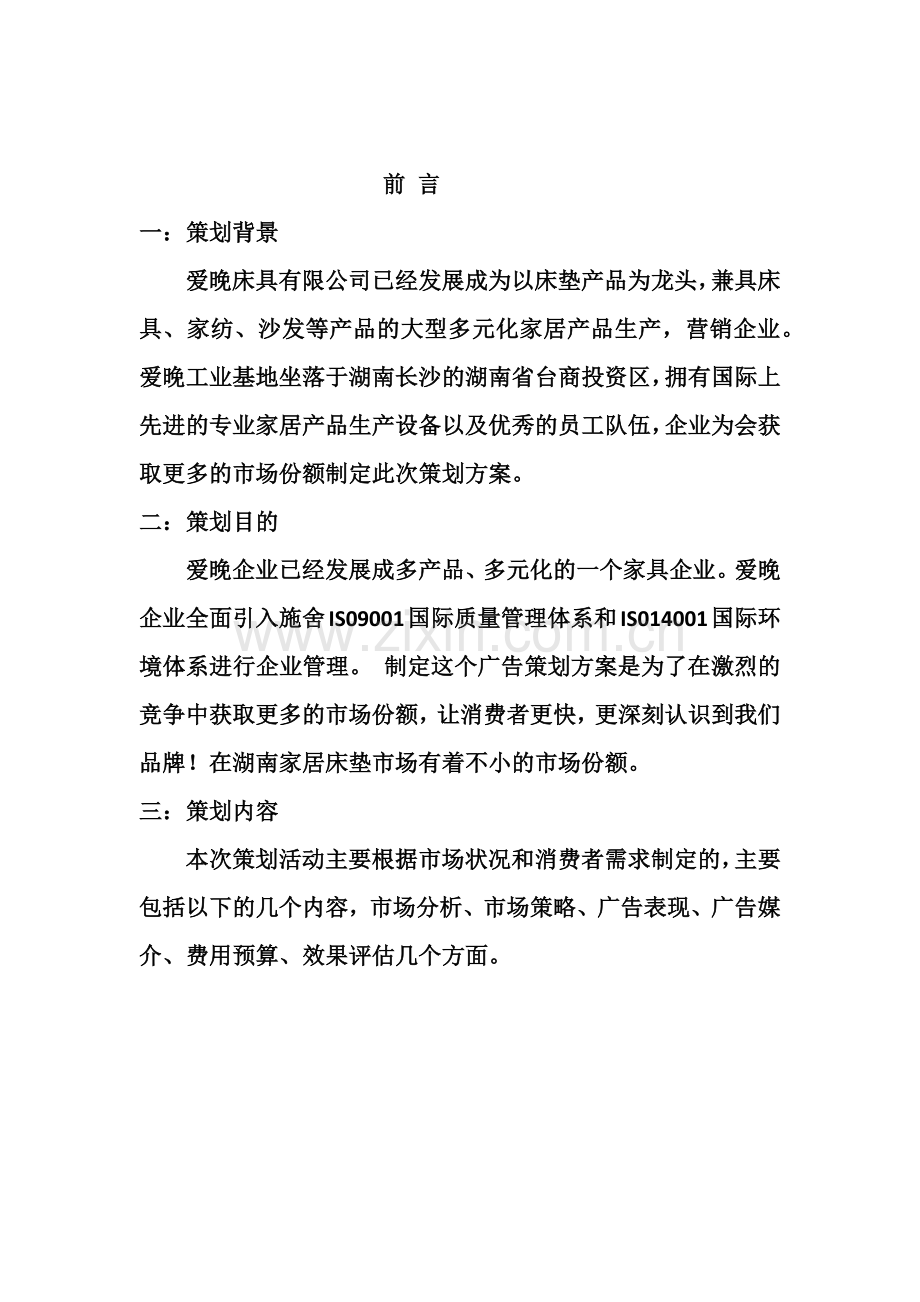 爱晚家具广告策划方案.docx_第2页