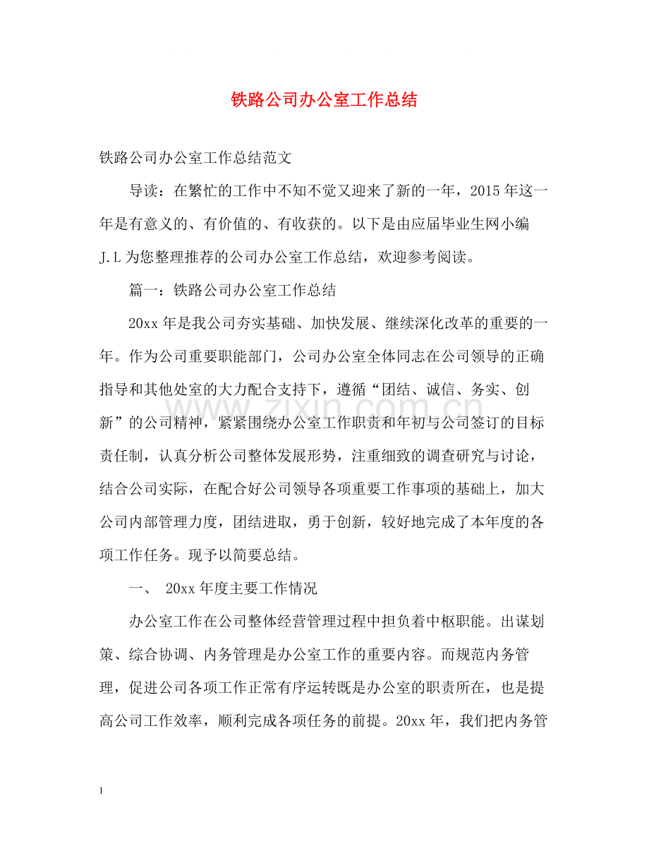 铁路公司办公室工作总结2.docx_第1页