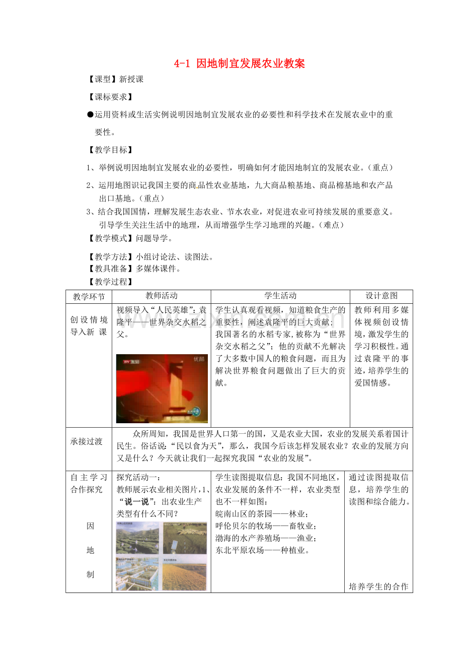 山东省枣庄市峄城区吴林街道中学八年级地理上册 4-1 因地制宜发展农业教案 商务星球版.doc_第1页