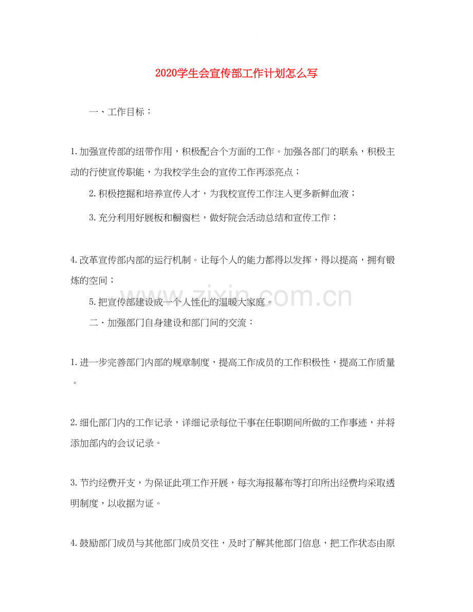 学生会宣传部工作计划怎么写.docx_第1页