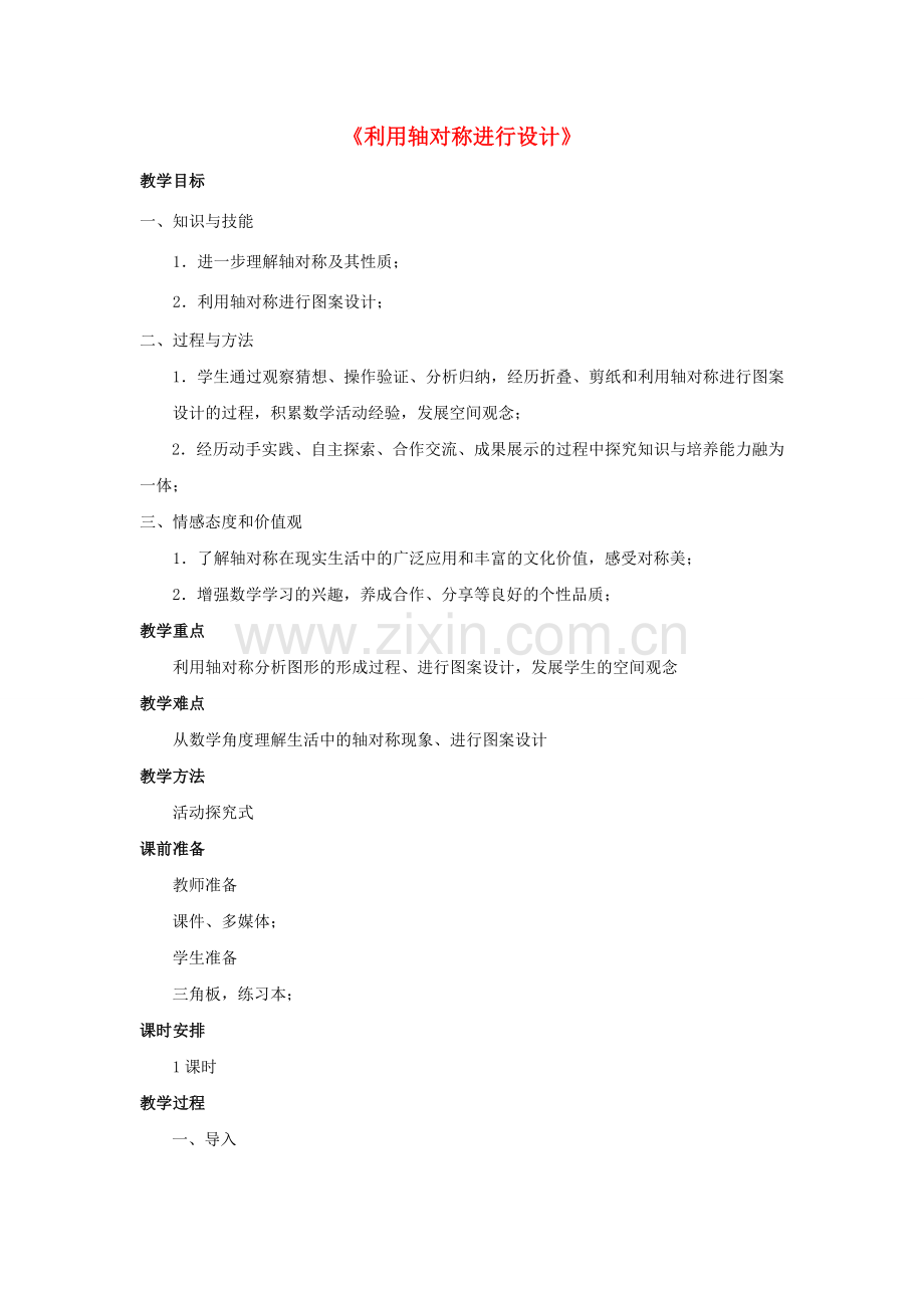 七年级数学下册 5.4《利用轴对称进行设计》教案 （新版）北师大版-（新版）北师大版初中七年级下册数学教案.doc_第1页