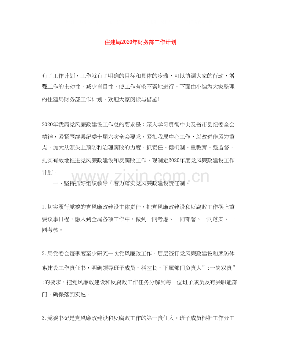 住建局年财务部工作计划.docx_第1页