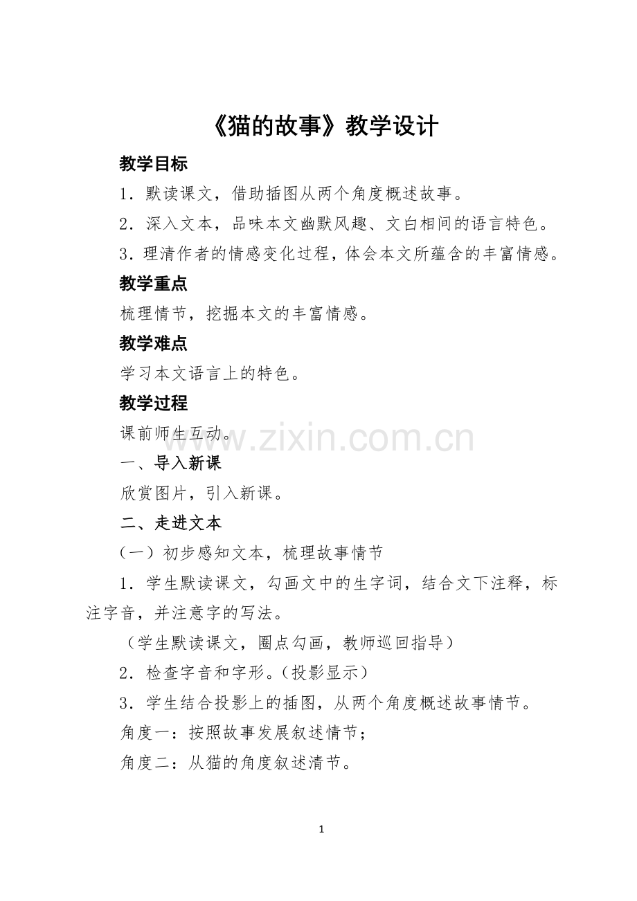 《猫的故事》教学设计.doc_第1页