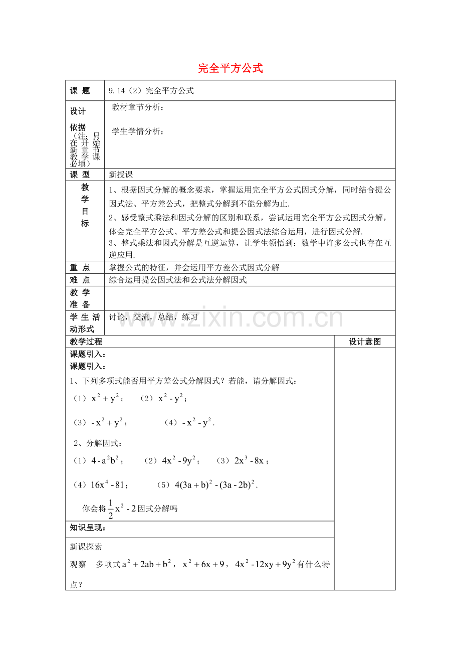 七年级数学上册 9.14 公式法（2）完全平方公式教案 沪教版五四制-沪教版初中七年级上册数学教案.doc_第1页