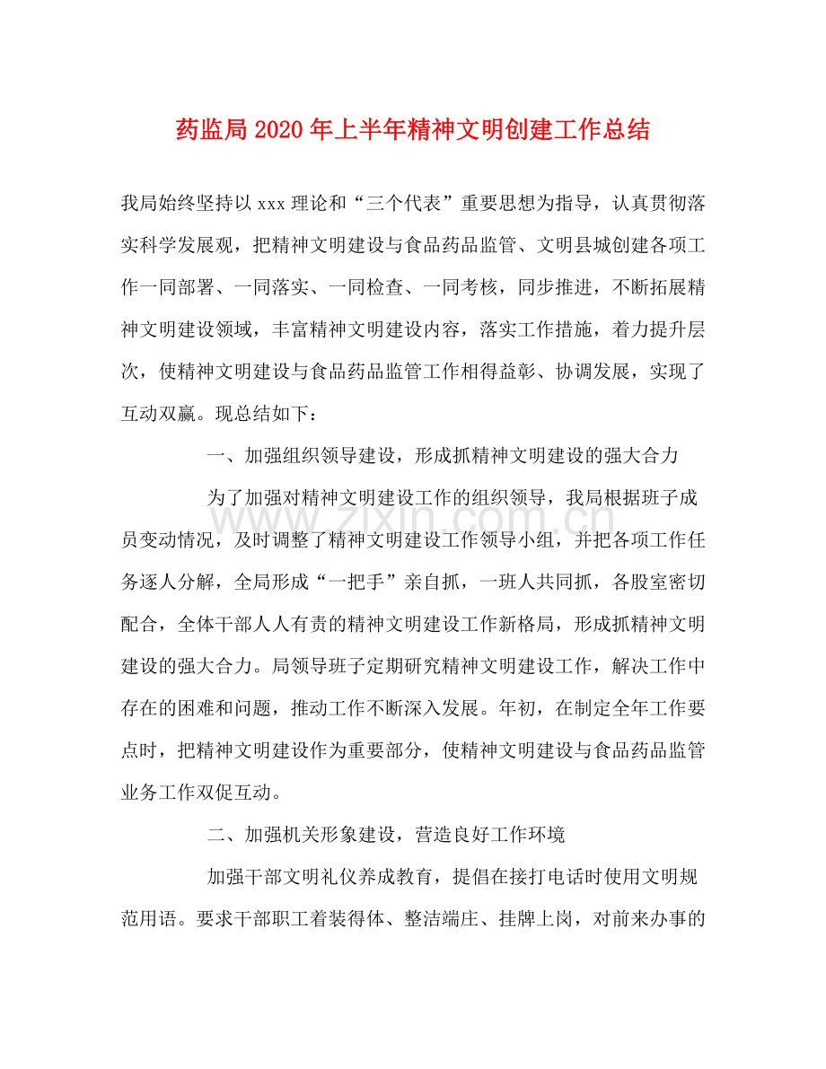药监局年上半年精神文明创建工作总结.docx_第1页