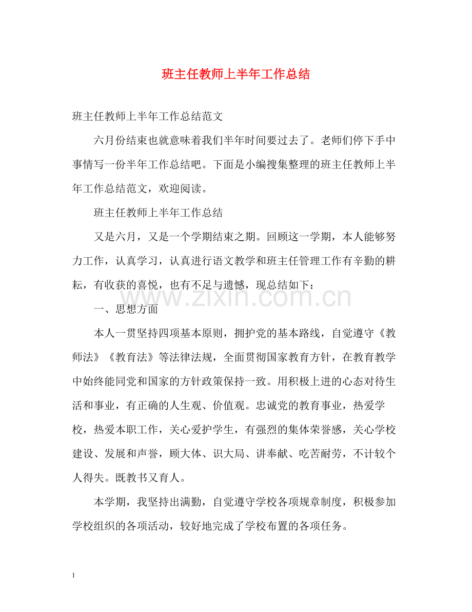班主任教师上半年工作总结.docx_第1页