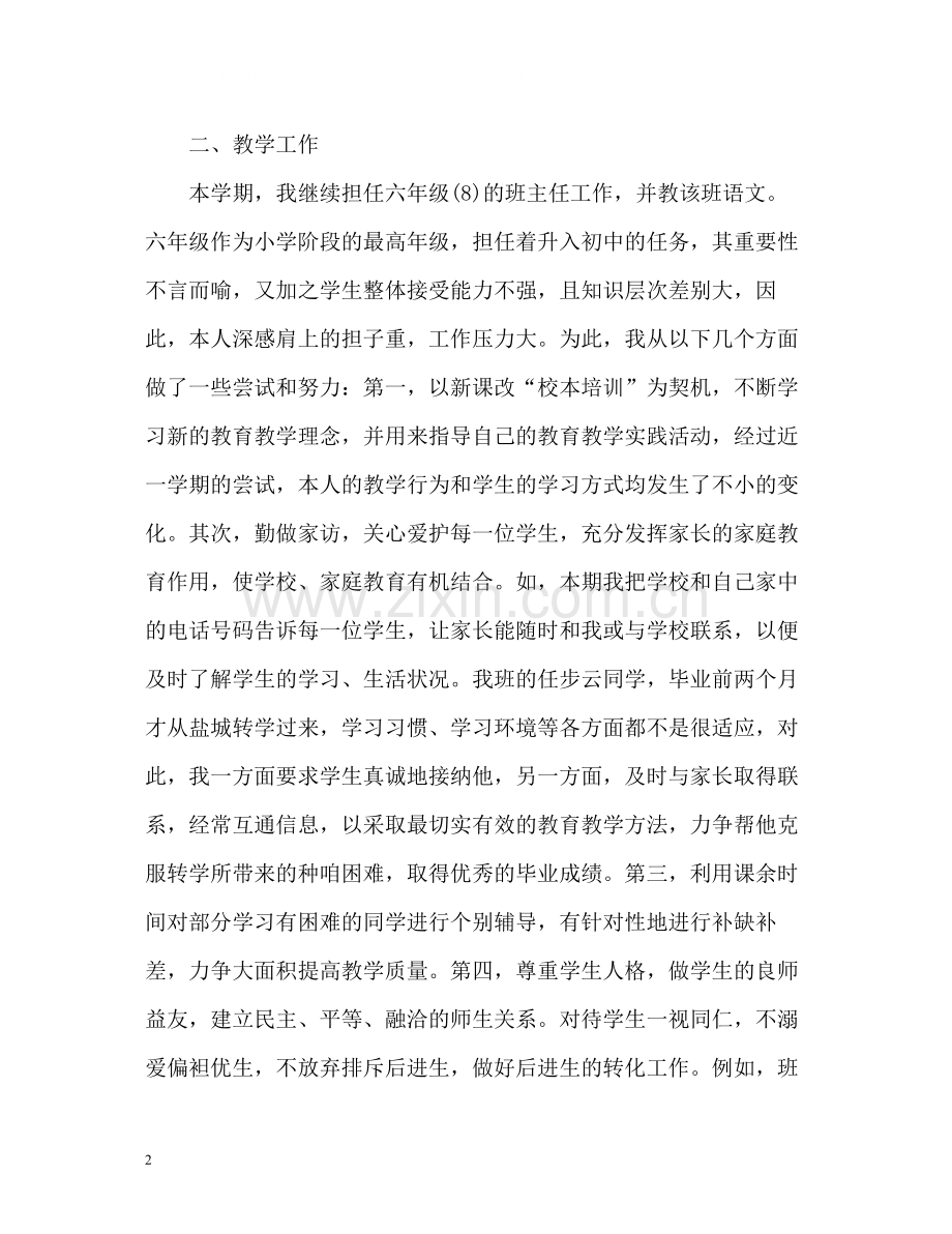 班主任教师上半年工作总结.docx_第2页