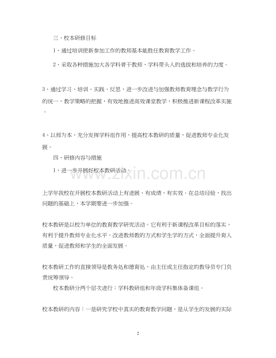 校本教研个人工作计划.docx_第2页