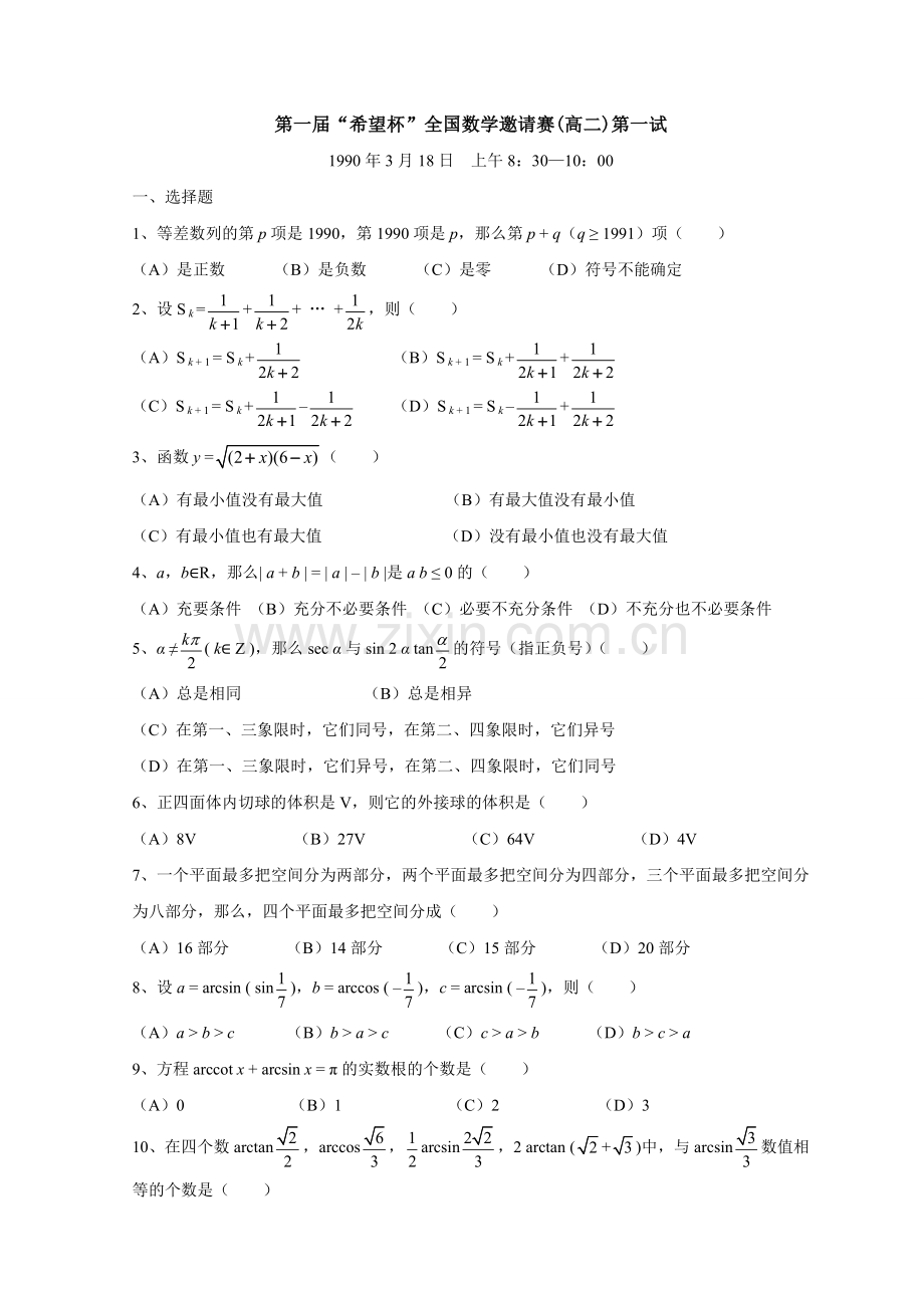 高二历届“希望杯”全国数学邀请赛第一试试题2.doc_第1页