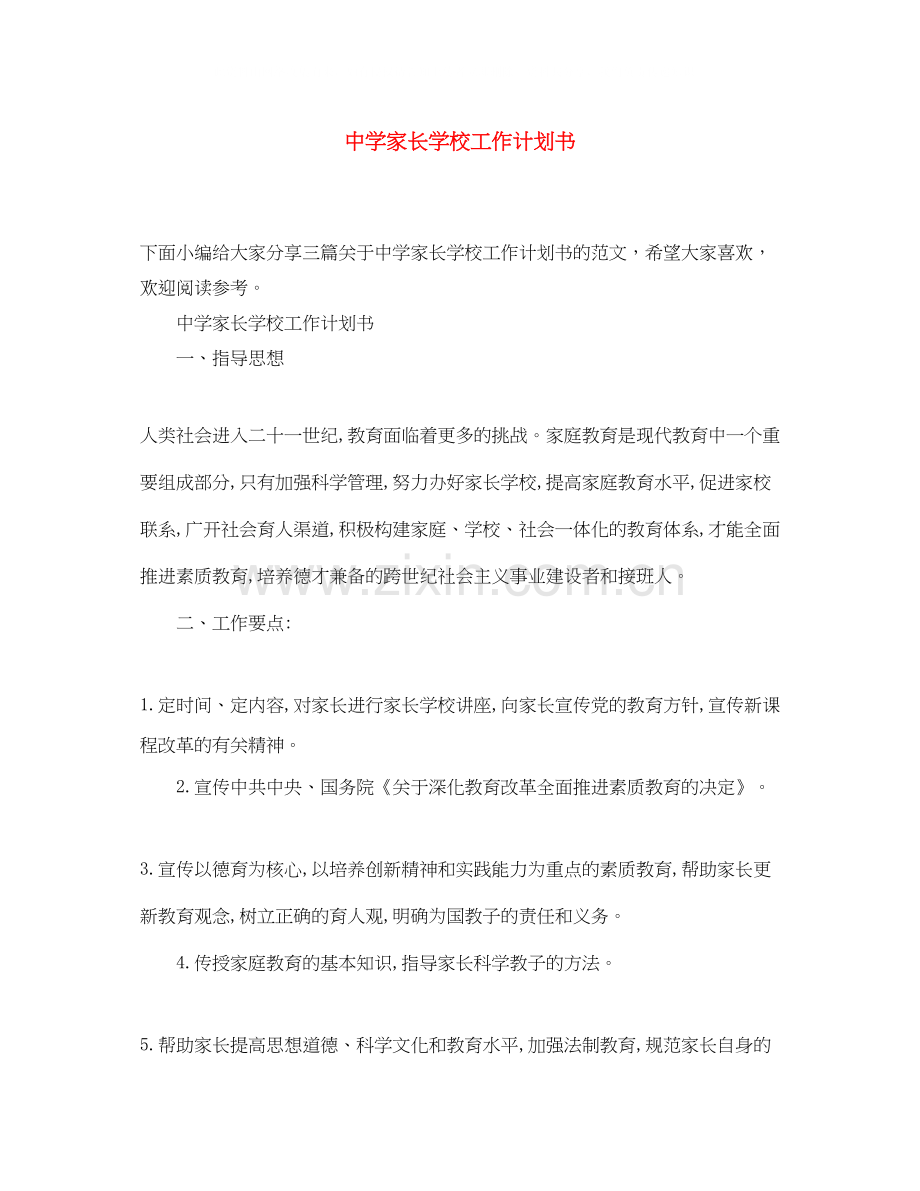 家长学校工作计划书.docx_第1页