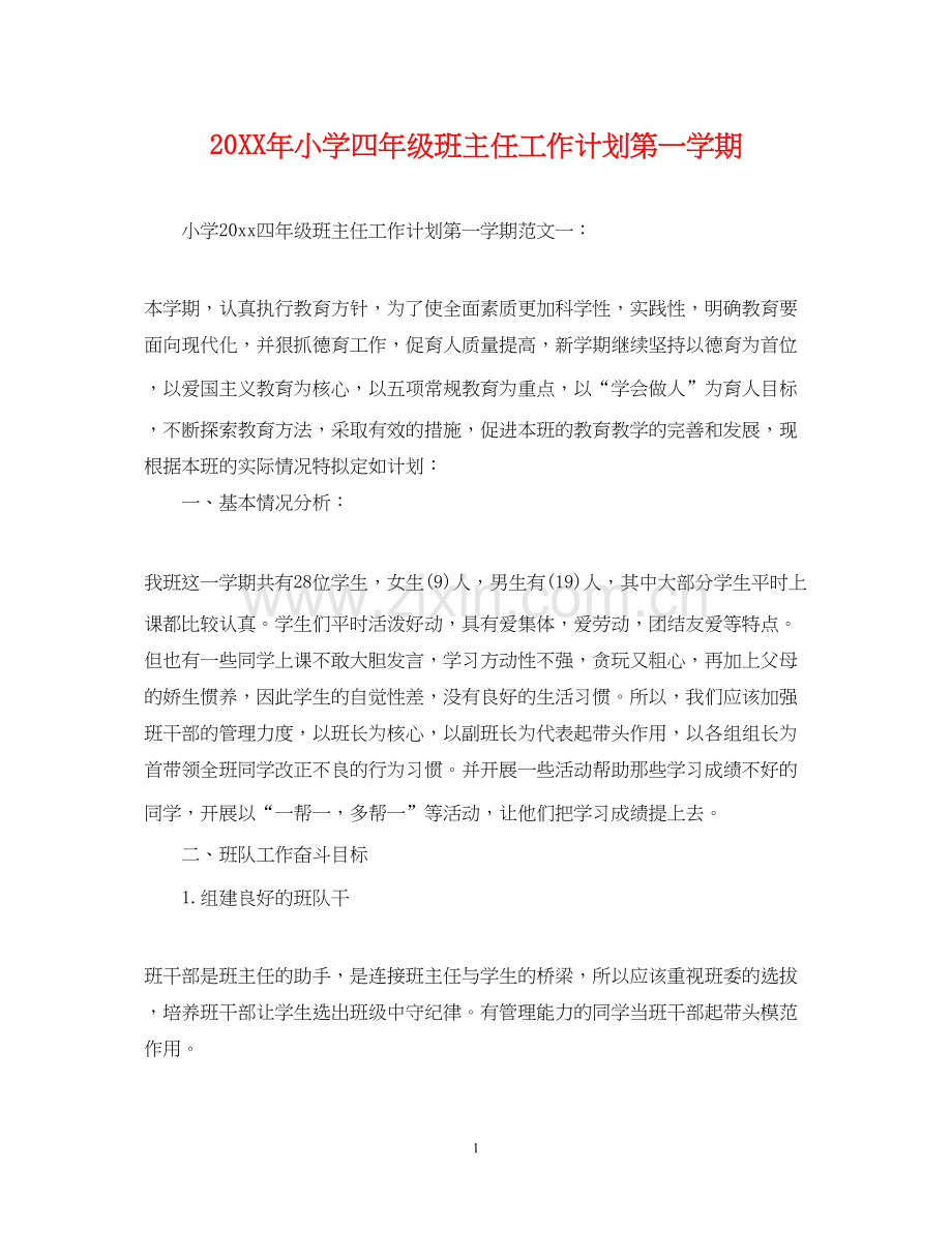 小学四年级班主任工作计划第一学期3.docx_第1页