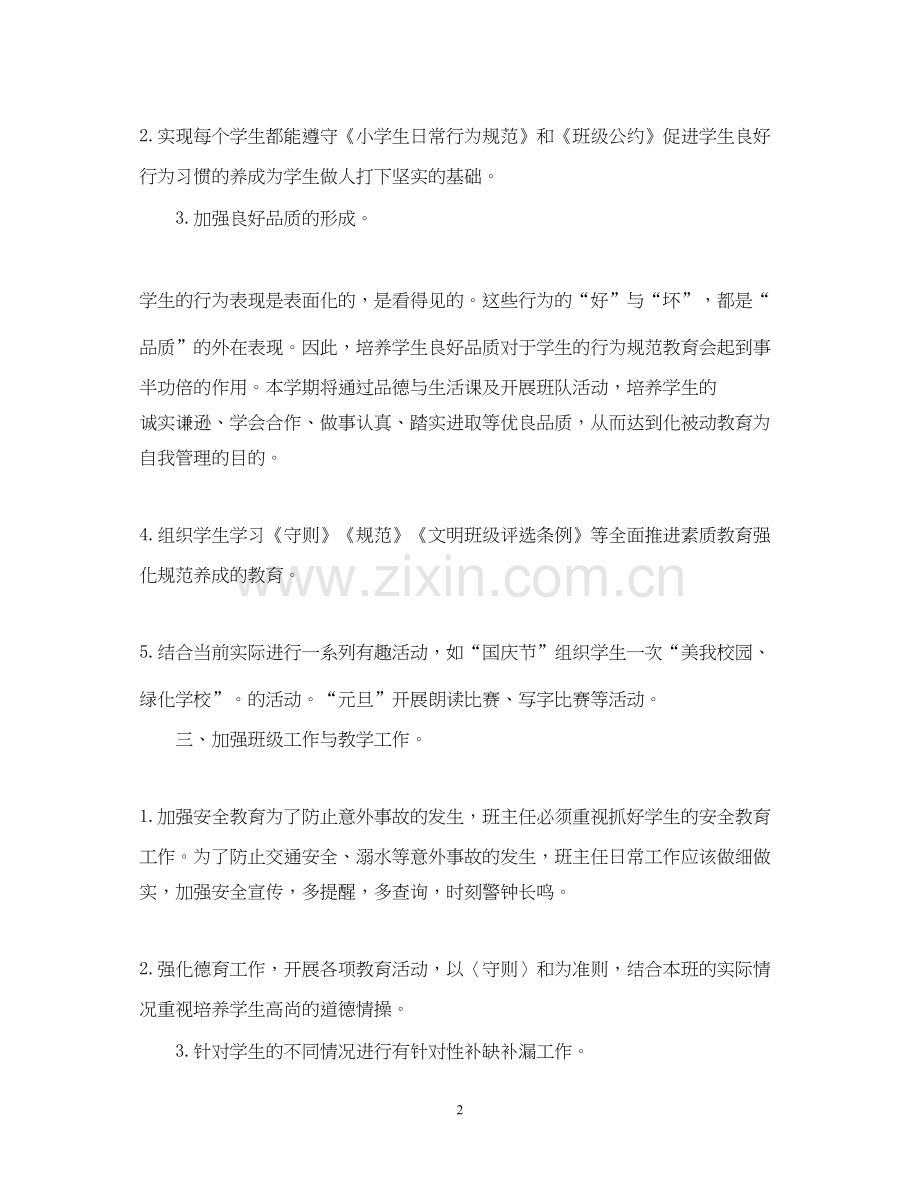 小学四年级班主任工作计划第一学期3.docx_第2页