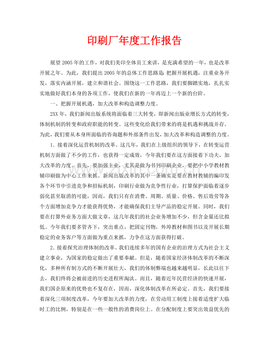 印刷厂年度工作报告(通用).doc_第1页