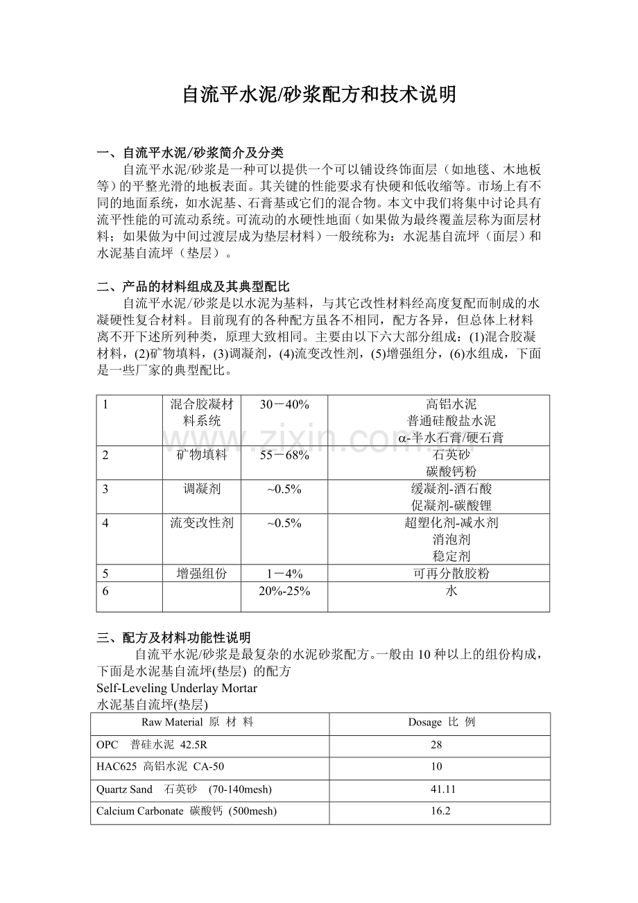 自流平水泥砂浆配方及技术说明.doc_第1页