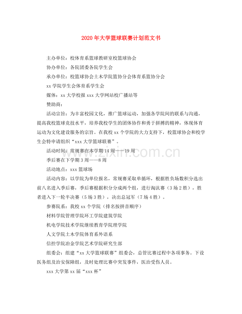 2020年大学篮球联赛计划范文书.docx_第1页