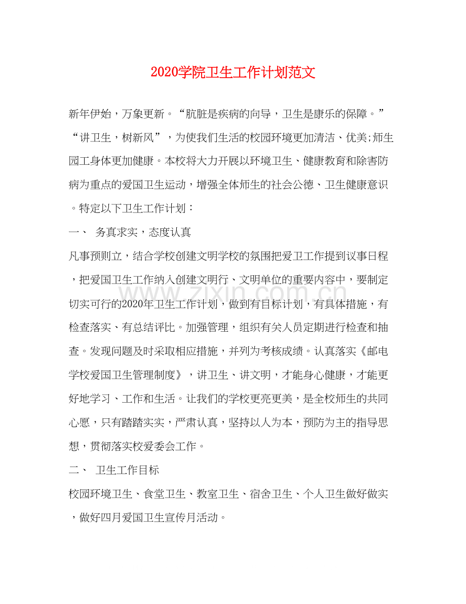 学院卫生工作计划范文.docx_第1页