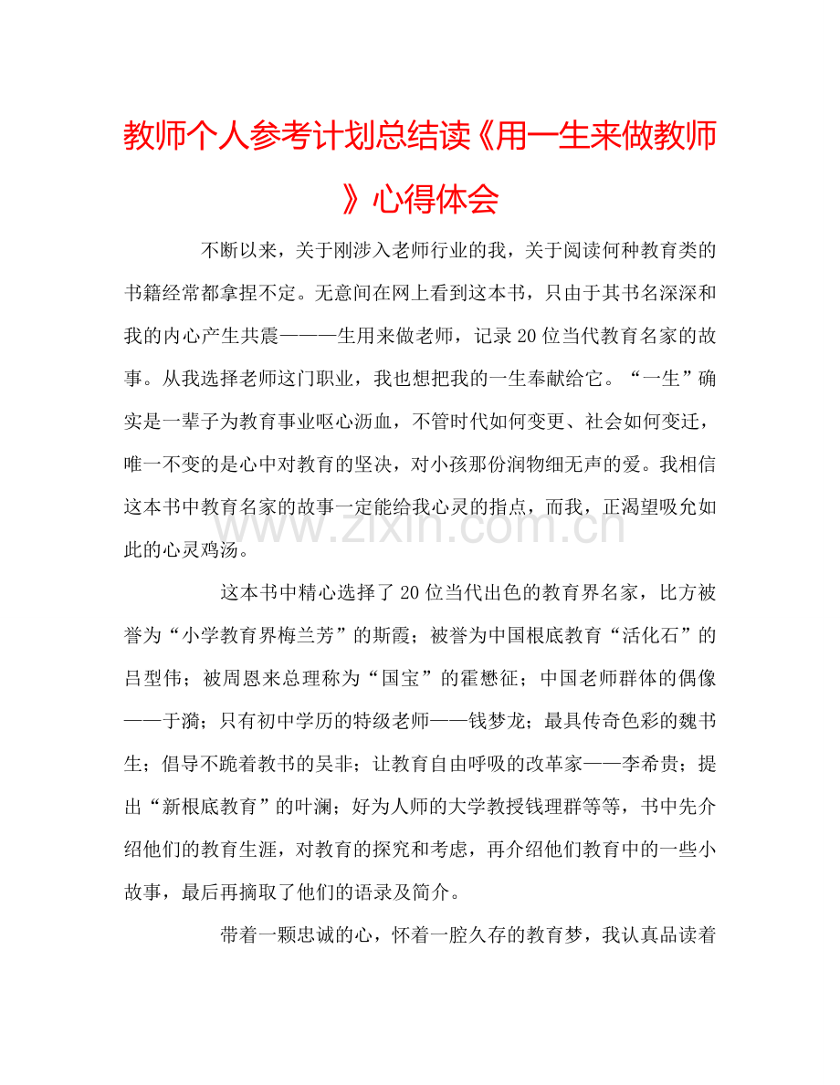 教师个人参考计划总结读《用一生来做教师》心得体会.doc_第1页