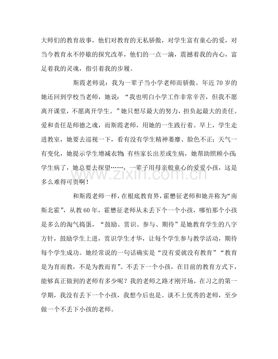 教师个人参考计划总结读《用一生来做教师》心得体会.doc_第2页