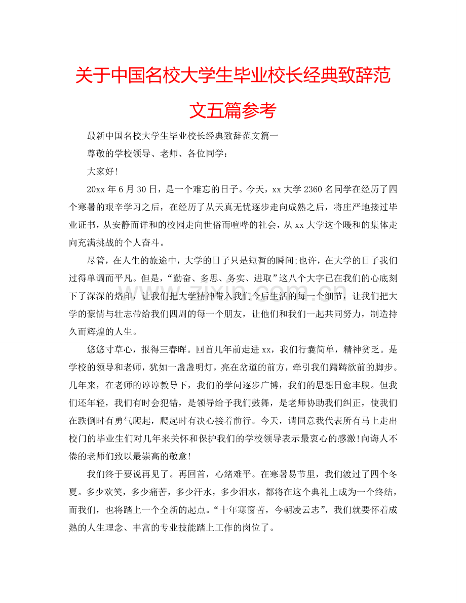 关于中国名校大学生毕业校长经典致辞范文五篇参考.doc_第1页