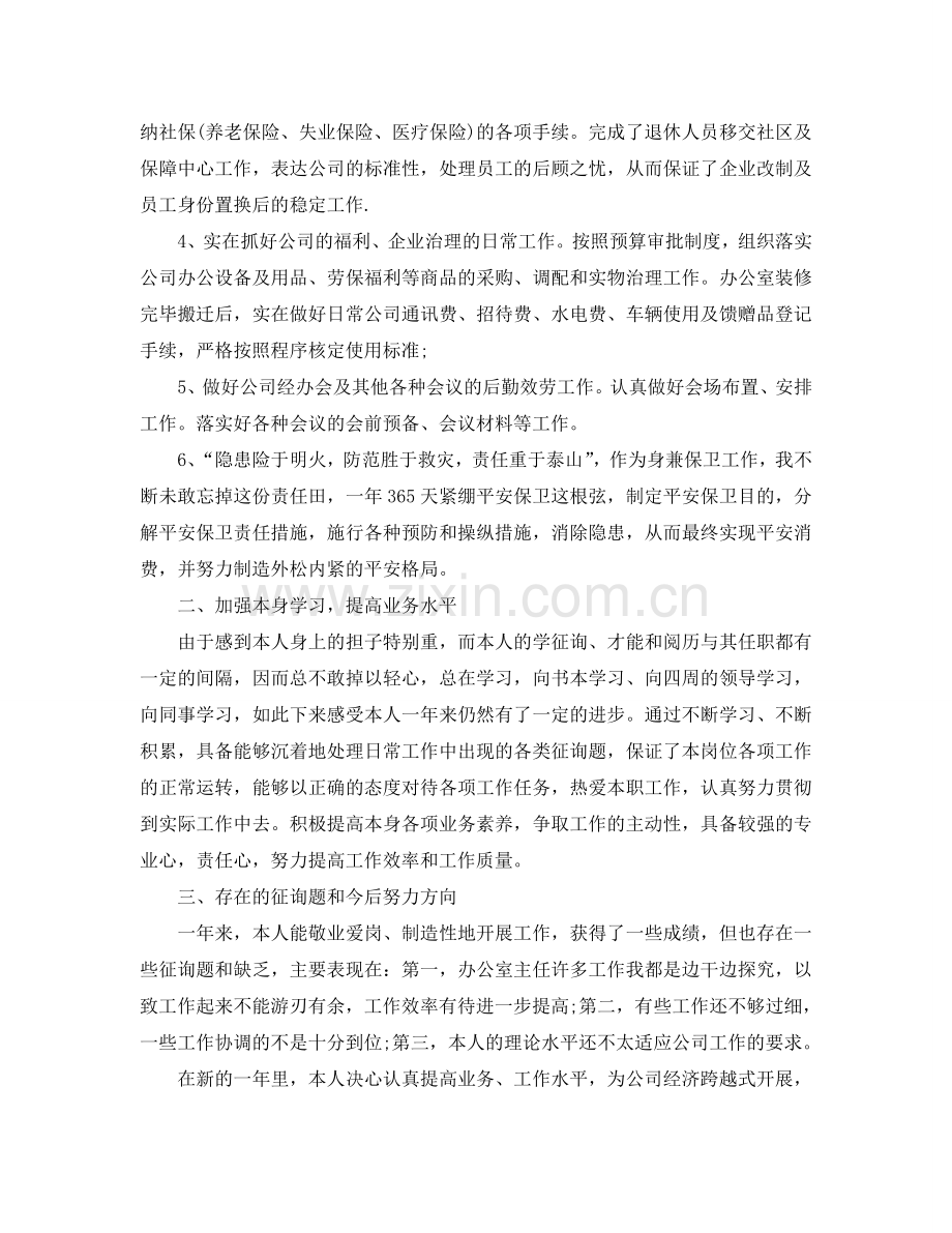 办公室主任年终自我参考总结（通用）.doc_第2页