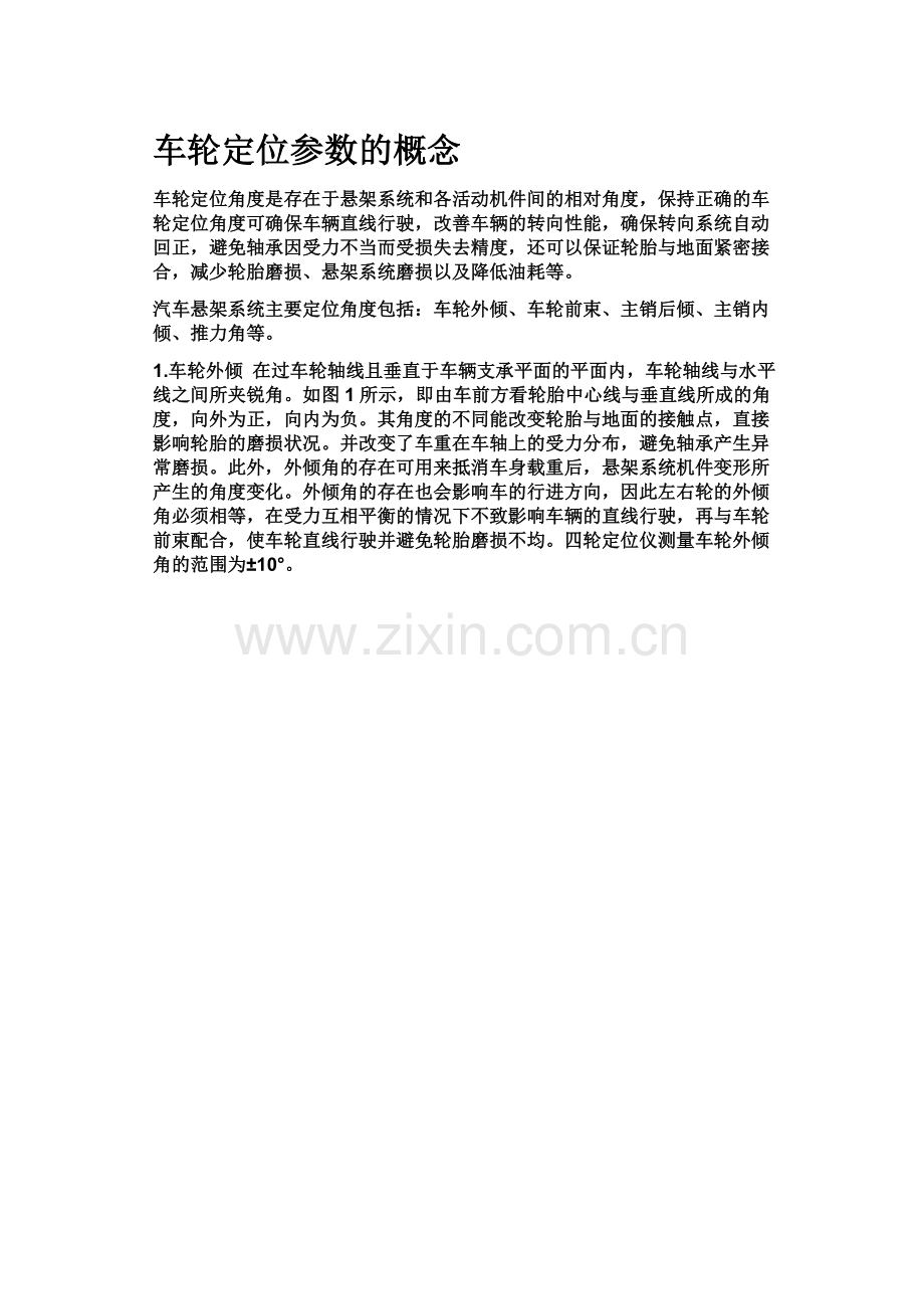 车轮定位参数的概念.doc_第1页