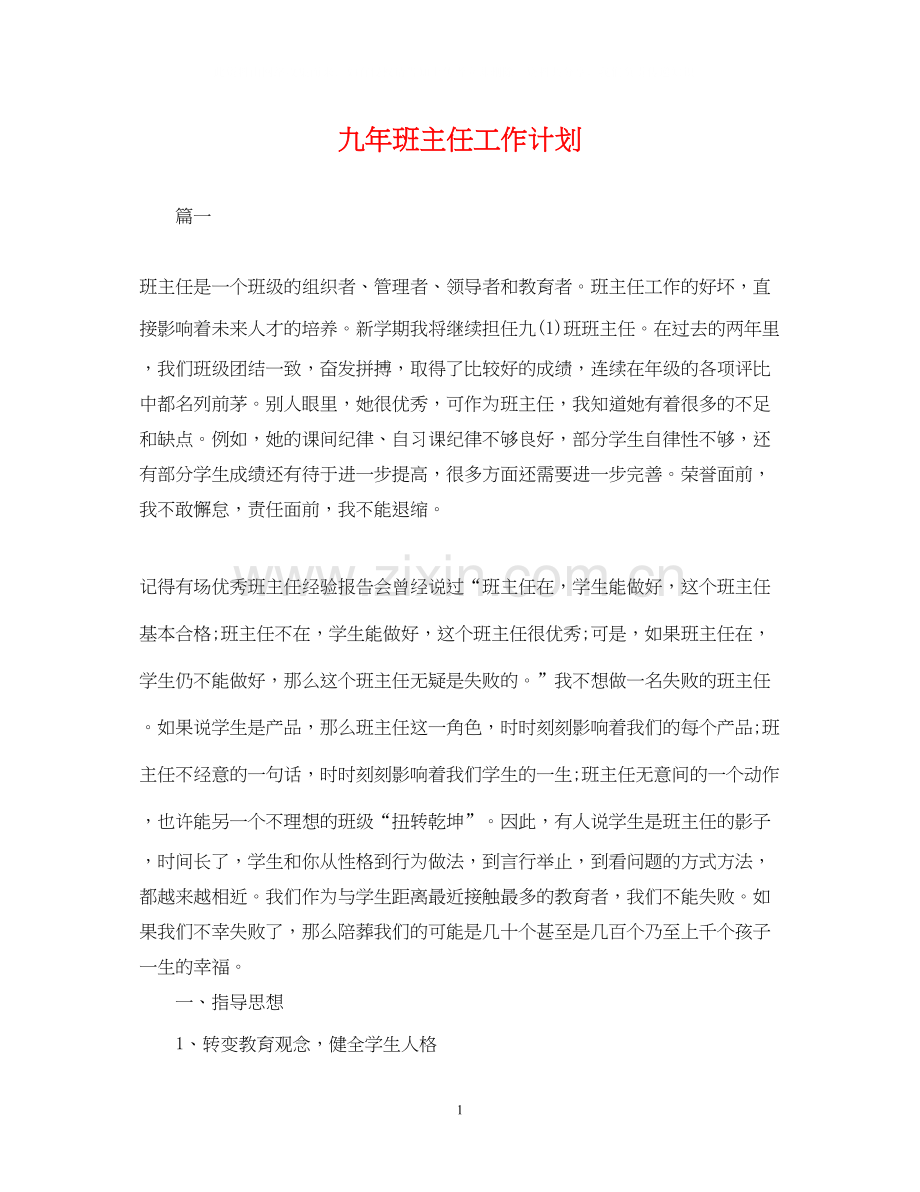 九年班主任工作计划.docx_第1页